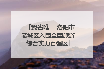 我省唯一 洛阳市老城区入围全国旅游综合实力百强区