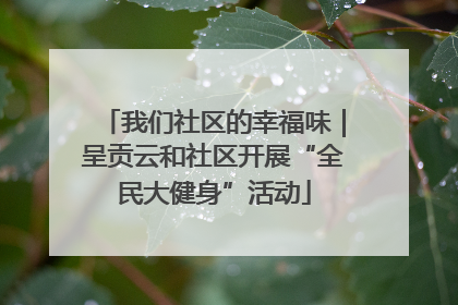我们社区的幸福味｜呈贡云和社区开展“全民大健身”活动