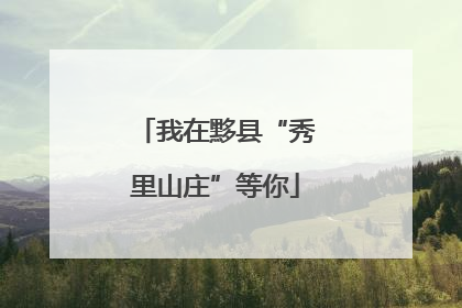 我在黟县“秀里山庄”等你