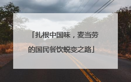 扎根中国味，麦当劳的国民餐饮蜕变之路