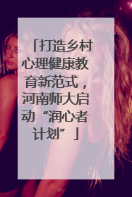 打造乡村心理健康教育新范式，河南师大启动“润心者计划”