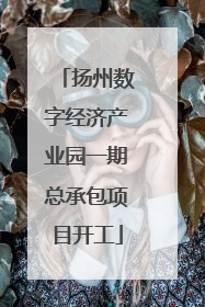 扬州数字经济产业园一期总承包项目开工