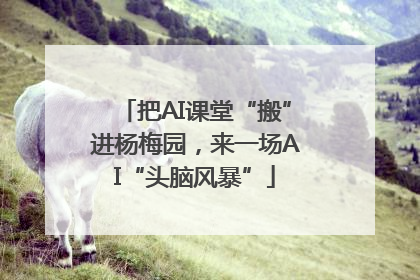 把AI课堂“搬”进杨梅园，来一场AI“头脑风暴”