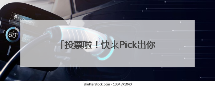投票啦！快来Pick出你心中的山东省地标美食！