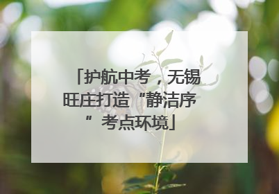 护航中考，无锡旺庄打造“静洁序”考点环境