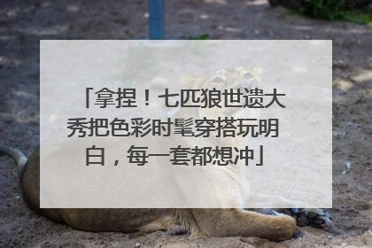 拿捏！七匹狼世遗大秀把色彩时髦穿搭玩明白，每一套都想冲