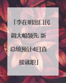 李在明出口民调大幅领先 新总统预计4日直接就职