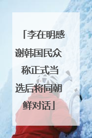 李在明感谢韩国民众 称正式当选后将同朝鲜对话