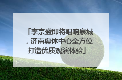 李宗盛即将唱响泉城，济南奥体中心全方位打造优质观演体验