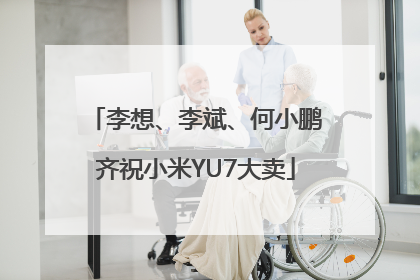 李想、李斌、何小鹏齐祝小米YU7大卖