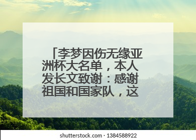 李梦因伤无缘亚洲杯大名单，本人发长文致谢：感谢祖国和国家队，这不是终点