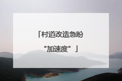 村道改造急盼“加速度”