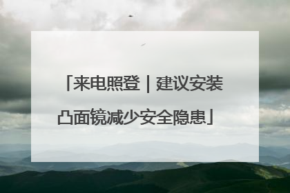来电照登｜建议安装凸面镜减少安全隐患