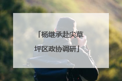 杨继承赴尖草坪区政协调研