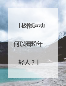 极限运动何以圈粉年轻人？