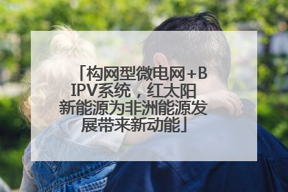构网型微电网+BIPV系统，红太阳新能源为非洲能源发展带来新动能