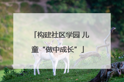 构建社区学园 儿童“做中成长”