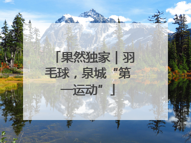 果然独家｜羽毛球，泉城“第一运动”