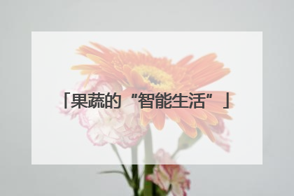 果蔬的“智能生活”