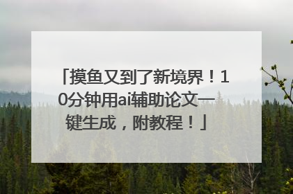 摸鱼又到了新境界！10分钟用ai辅助论文一键生成，附教程！