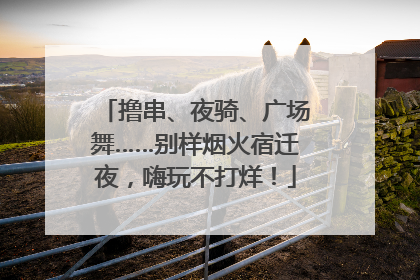 撸串、夜骑、广场舞……别样烟火宿迁夜，嗨玩不打烊！