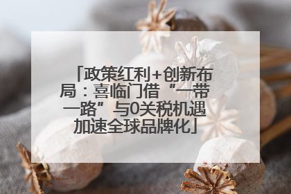 政策红利+创新布局：喜临门借“一带一路”与0关税机遇加速全球品牌化