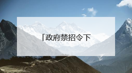 政府禁招令下 哈佛国际生受影响有多大