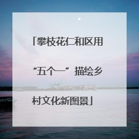 攀枝花仁和区用“五个一”描绘乡村文化新图景