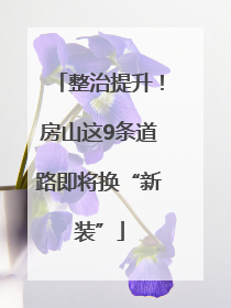 整治提升！房山这9条道路即将换“新装”