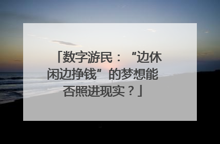数字游民：“边休闲边挣钱”的梦想能否照进现实？