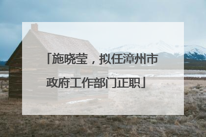 施晓莹，拟任漳州市政府工作部门正职