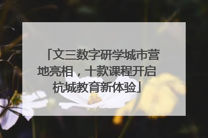 文三数字研学城市营地亮相，十款课程开启杭城教育新体验