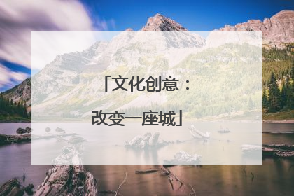 文化创意：改变一座城