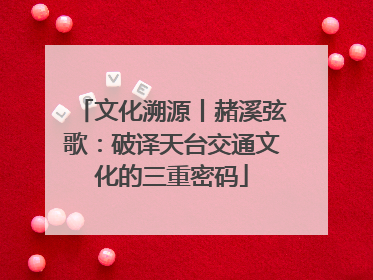 文化溯源丨赭溪弦歌：破译天台交通文化的三重密码