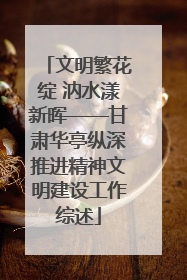 文明繁花绽 汭水漾新晖——甘肃华亭纵深推进精神文明建设工作综述