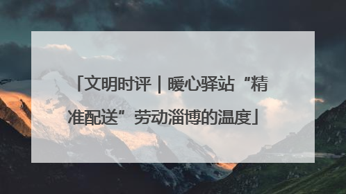 文明时评｜暖心驿站“精准配送”劳动淄博的温度