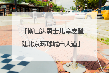 斯巴达勇士儿童赛登陆北京环球城市大道