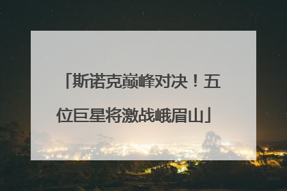 斯诺克巅峰对决！五位巨星将激战峨眉山