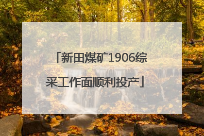 新田煤矿1906综采工作面顺利投产
