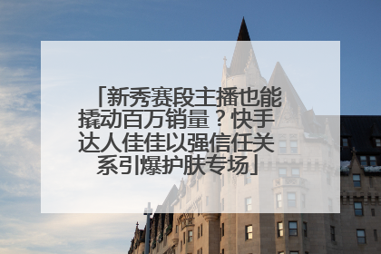 新秀赛段主播也能撬动百万销量？快手达人佳佳以强信任关系引爆护肤专场