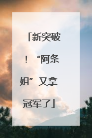 新突破！“阿条姐”又拿冠军了