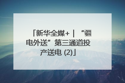 新华全媒+｜“疆电外送”第三通道投产送电 (2)