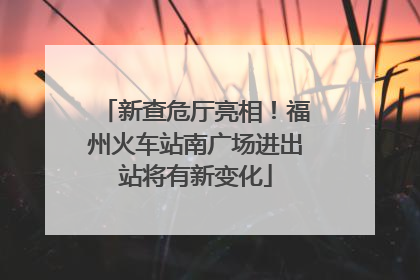 新查危厅亮相！福州火车站南广场进出站将有新变化