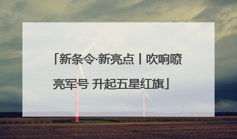 新条令·新亮点丨吹响嘹亮军号 升起五星红旗