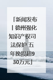 新闻发布丨德州强化知识产权司法保护 五年挽损超930万元