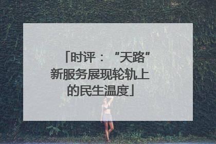 时评：“天路”新服务展现轮轨上的民生温度