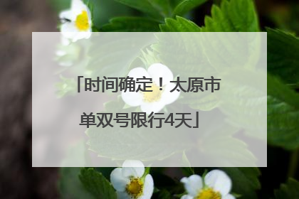 时间确定！太原市单双号限行4天