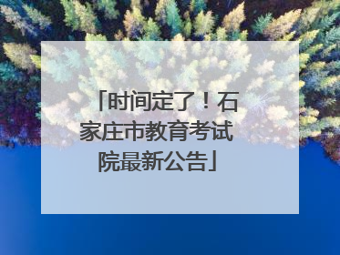 时间定了！石家庄市教育考试院最新公告