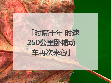 时隔十年 时速250公里卧铺动车再次来蓉