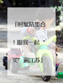 时髦精集合！跟我一起“买”遍江苏